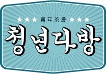 청년다방