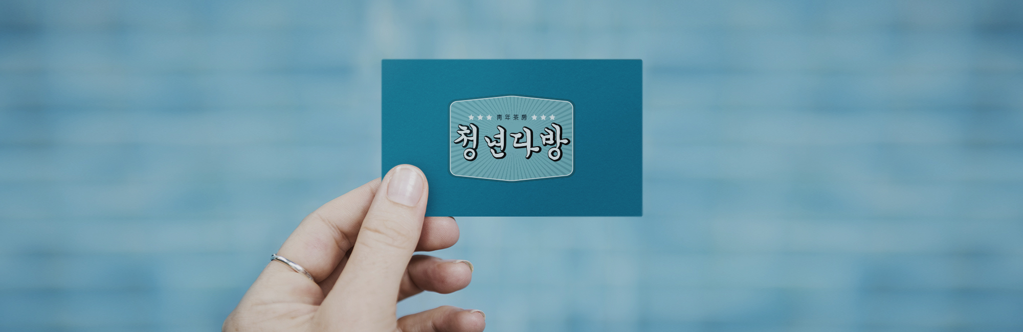 청년다방