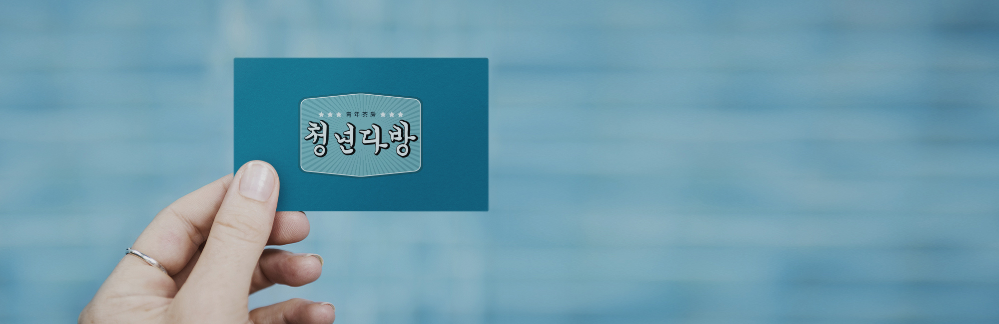 청년다방
