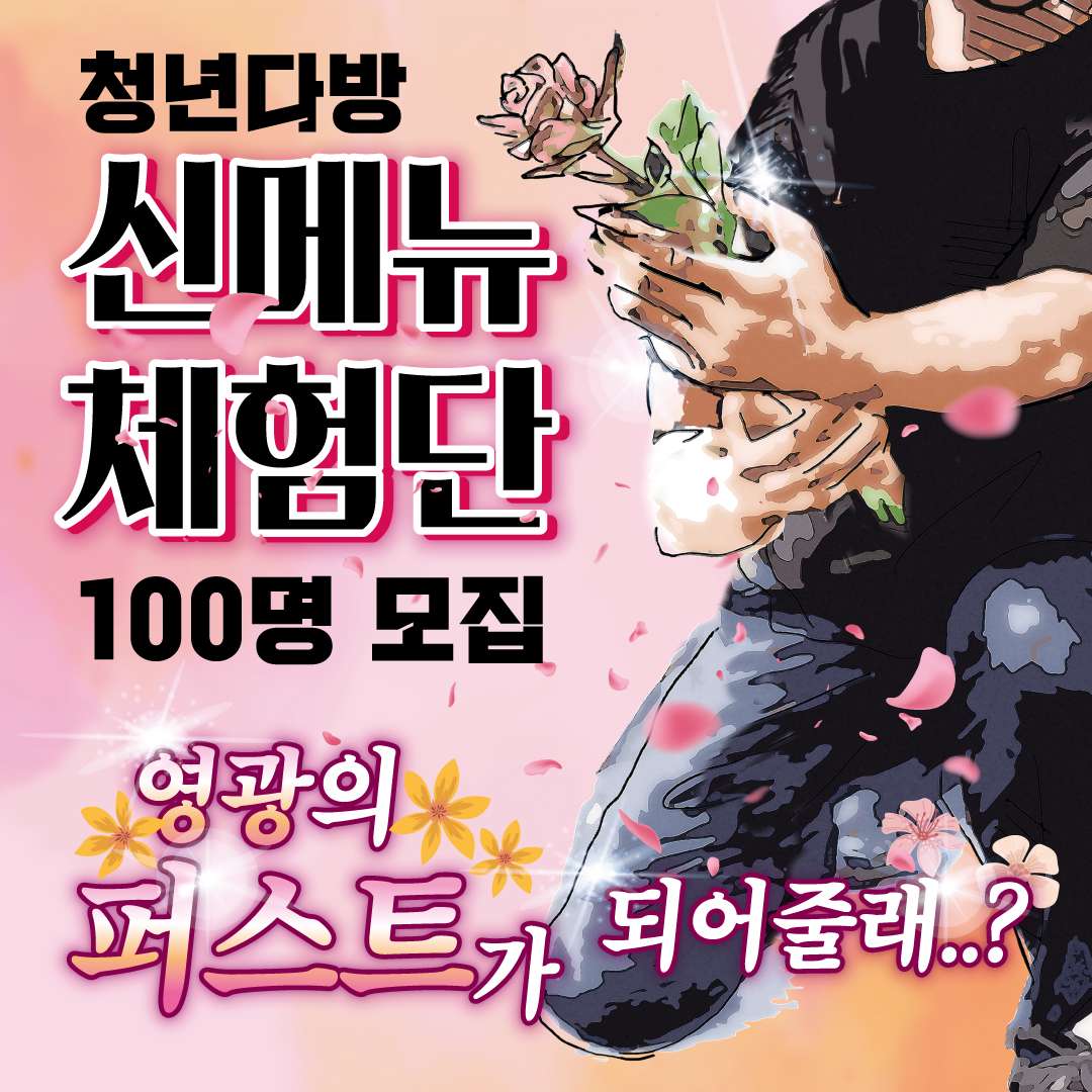 청년다방 신메뉴 체험단 100명 소집! 영광의 퍼스트가 되어줄래?