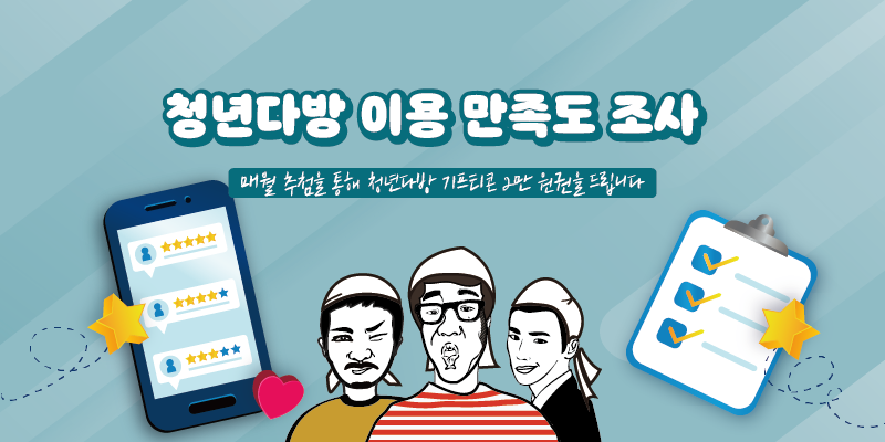청년다방 이용 만족도 조사 EVENT