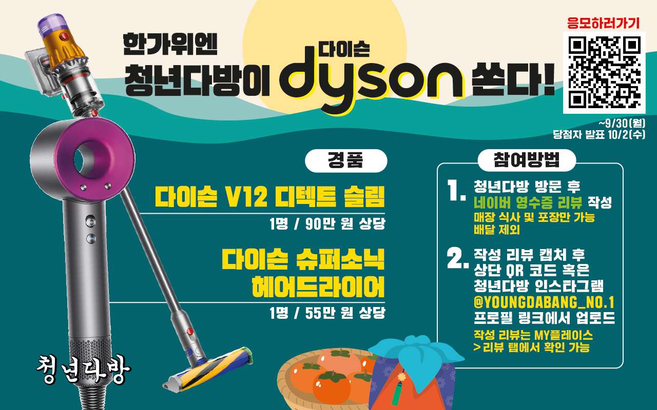 한가위엔 청년다방이 다이슨 쏜다.
