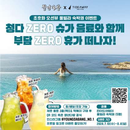 [청년다방 X 타이드어웨이] 오션뷰 풀빌라 숙박권 이벤트 안내