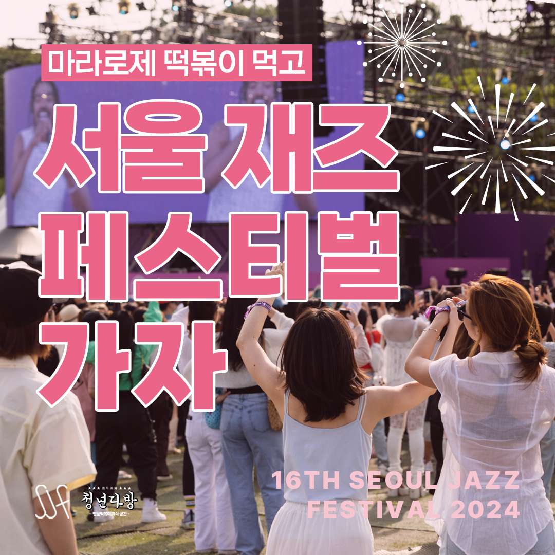 청년다방 2024 서울 재즈 페스티벌 티켓 증정