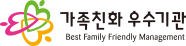가족친화우수기관