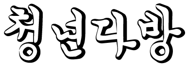 청년다방