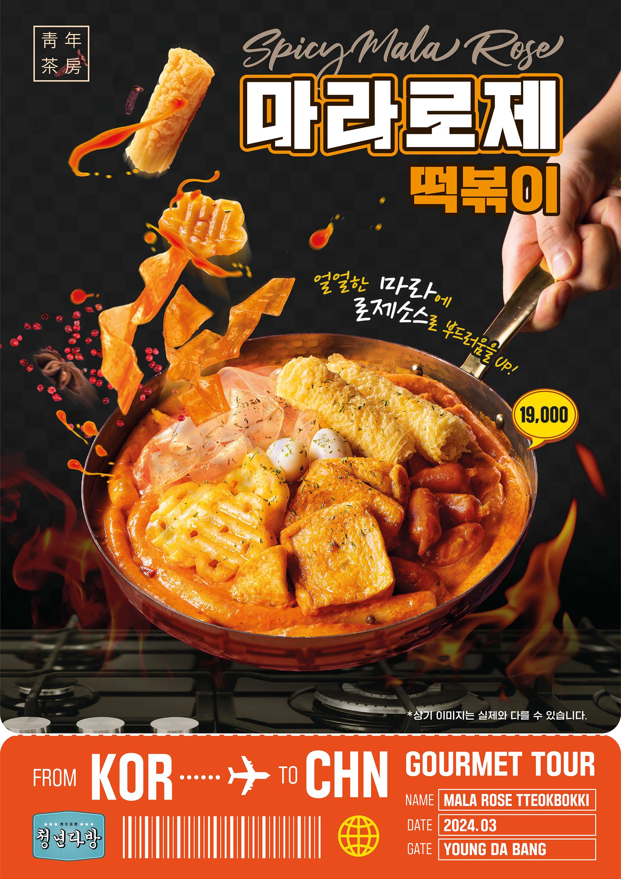 마라로제 떡볶이