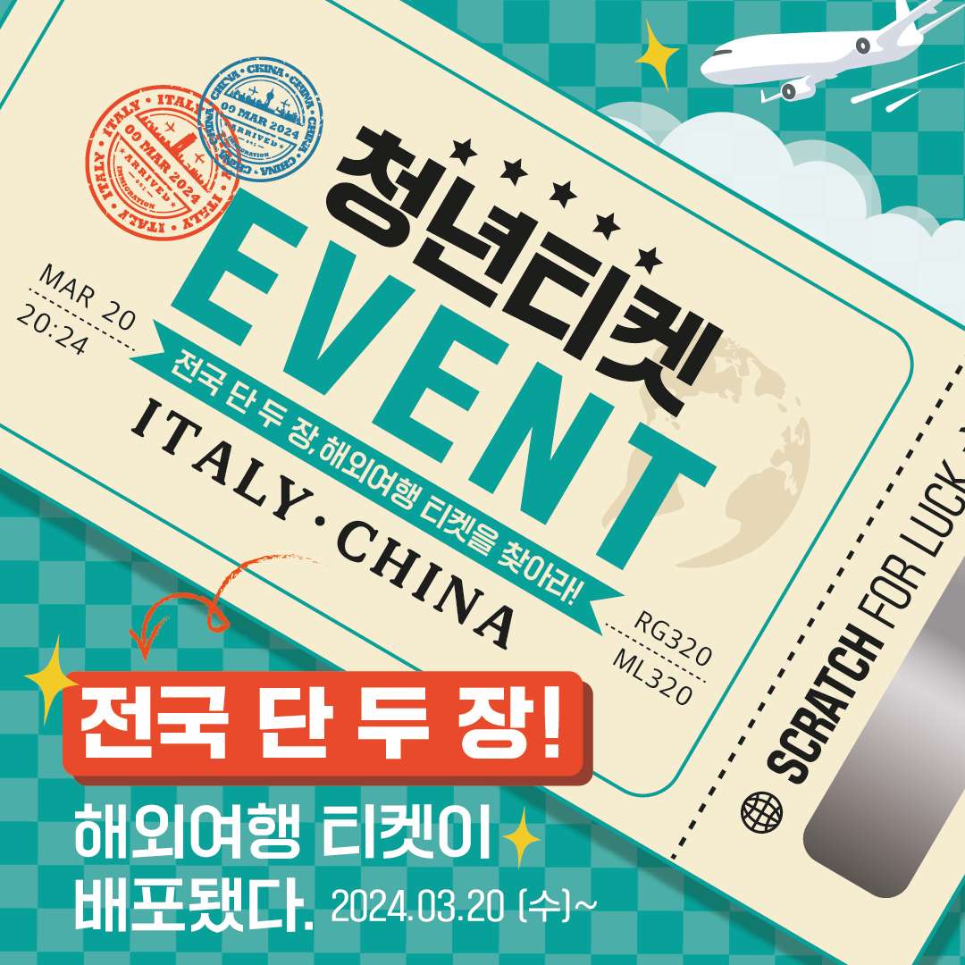 청년티켓 event 전국 단 두 장