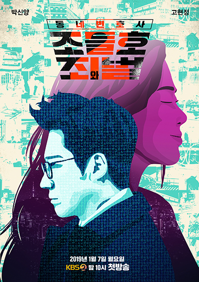동네변호사 조들호2:죄와벌
