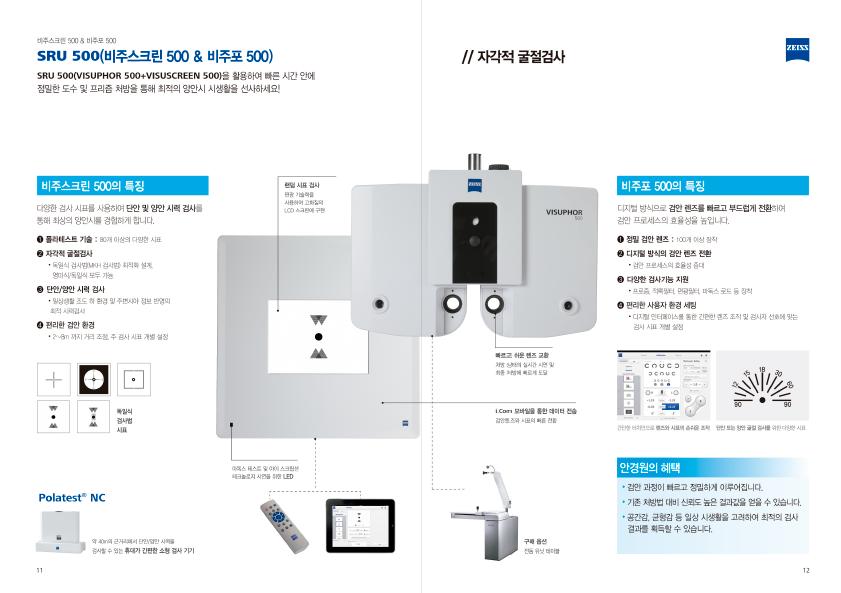 SRU 500(비주스크린 500 & 비주포 500)