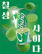 칠성사이다 콘텐츠 제작
